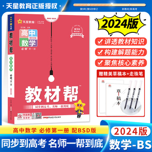 2024新版教材帮数学必修第一册BS 教材帮同步到高考 名师一帮到底 高中数学必修一同步讲解高中完全解读必修第一册高中新教材