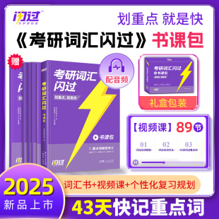 【书课包】2025考研词汇闪过43天快记单词汇书+89节视频课+个性化复习规划考研英语一英语二大纲5500单词书轻课堂考研英语词汇