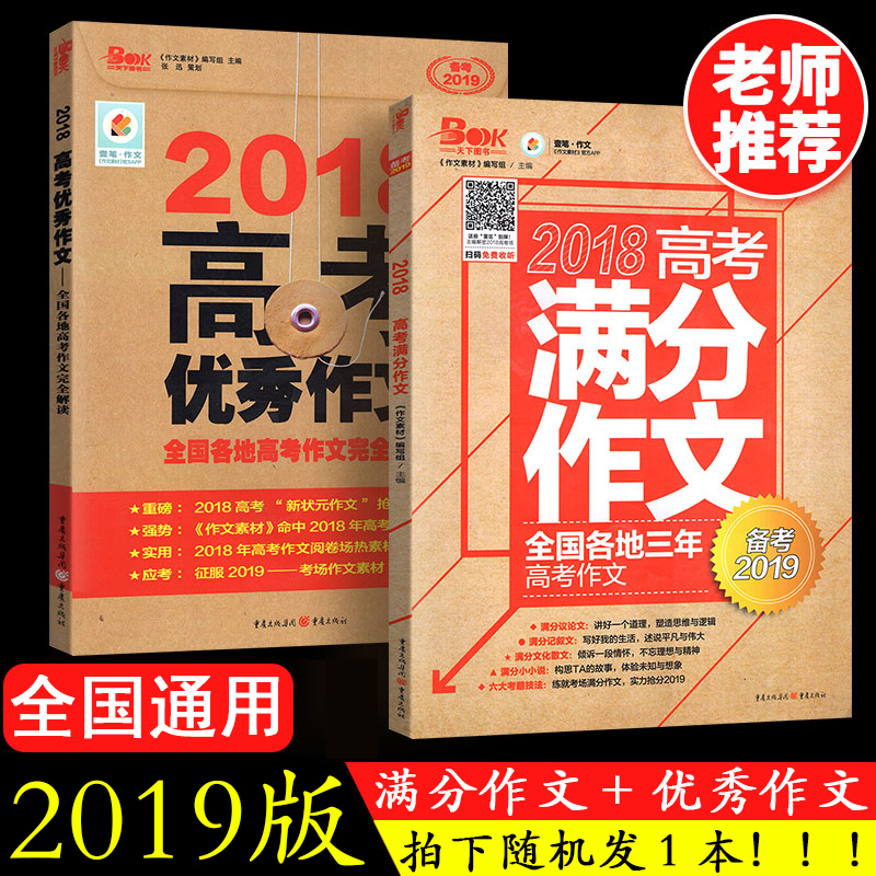 【随机1本】2019版2018高考满分作文+全国高考优秀作文完全解读 作文素材高考版作文书大全 2018年高中生高三高二高一语文热点范文