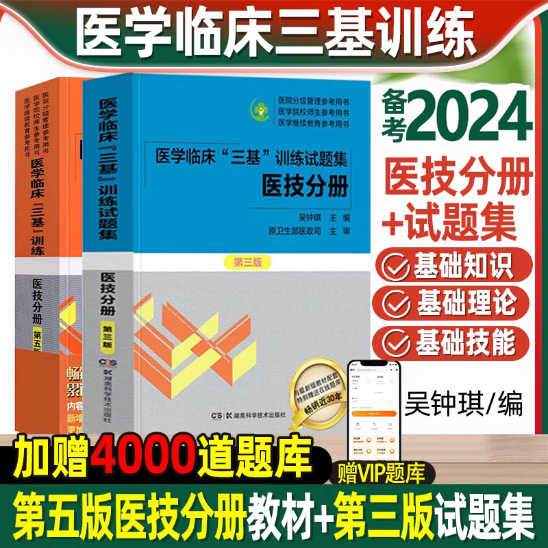 正版 医学临床三基训练医技分册20