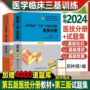 正版 医学临床三基训练医技分册2024年第五版+试题集第三版三基三严书习题集医学考试教材医院事业编入职考试书湖南科学技术出版社