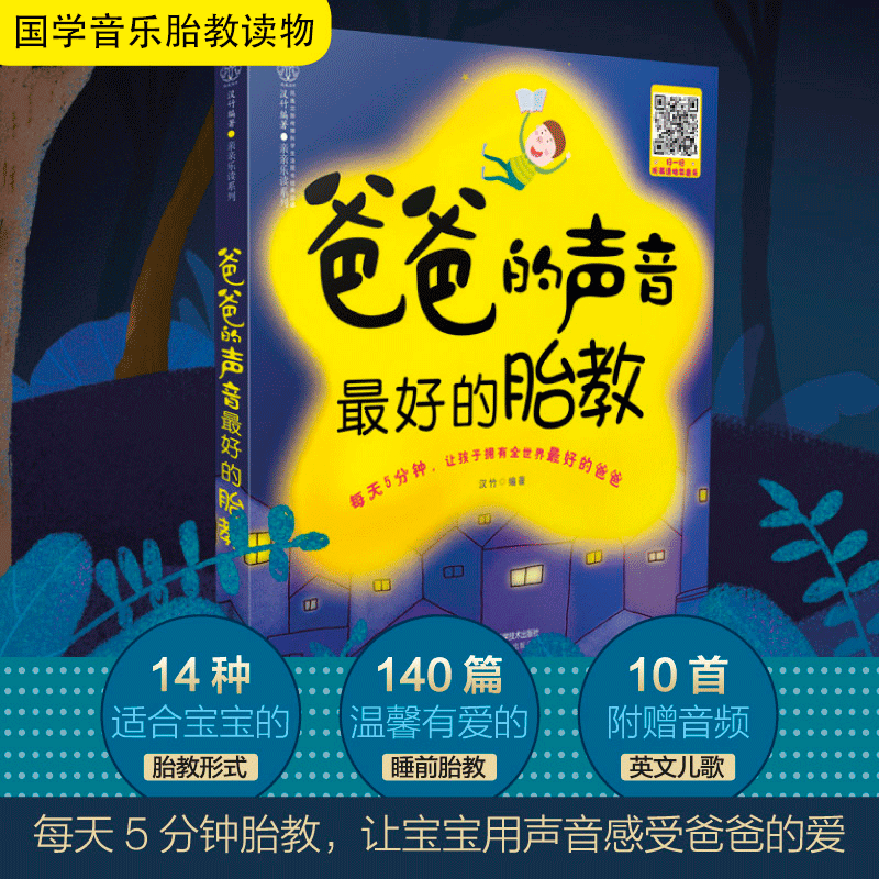 爸爸的声音最好的胎教 胎教故事书籍爸爸读准爸爸孕妈妈睡前胎教神器给宝宝讲故事素材内容丰富附赠音频音乐儿歌 正版书籍家庭教育