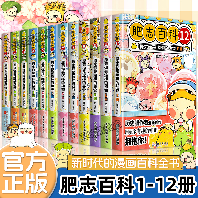 肥志百科全套12册2024年新版原