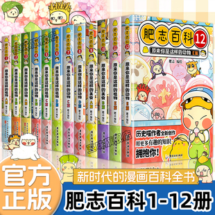 肥志百科全套12册2024年新版原来你是这样的美食动物植物篇 如果历史是一群喵作者新书9到12全套8册迷你书挂件儿童百科全书漫画书