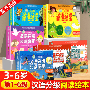 一阅而起汉语分级阅读绘本全套60册第1六2五3一4三5二6四级3-6岁绘本阅读故事书汉字启蒙认字亲子教育宝宝看图识字书幼小衔接书