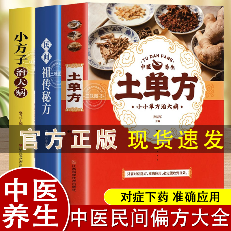 土单方书张至顺正版小方子治大病民间祖传秘方全3册中医书籍大全本草纲目民间道长中医书中国医书老偏方百病食疗大全医学书籍全套