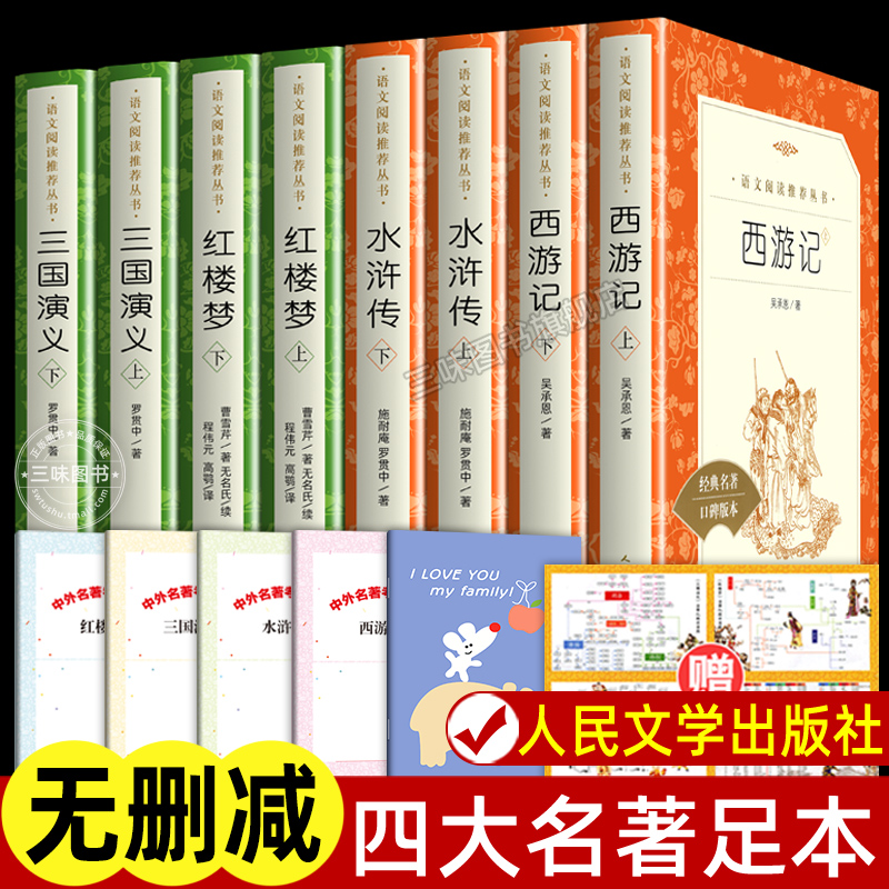 全8册四大名著全套原著正版 人民文