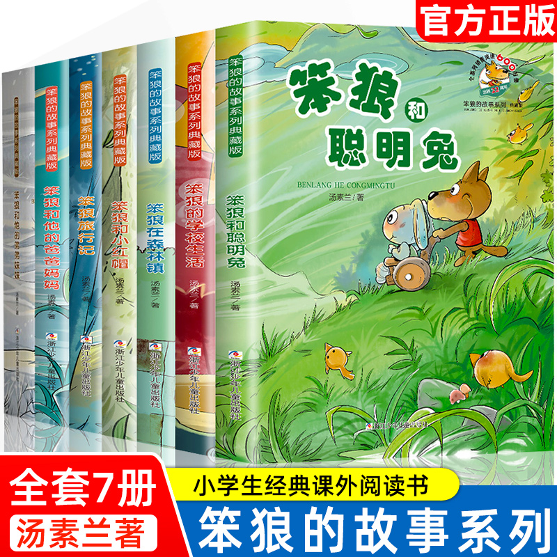 笨狼的故事全套7册汤素兰童话小学生三四五六年级课外童话阅读书笨狼和他的弟弟妹妹爸爸妈妈笨狼在森林和小红帽学校生活旅行记