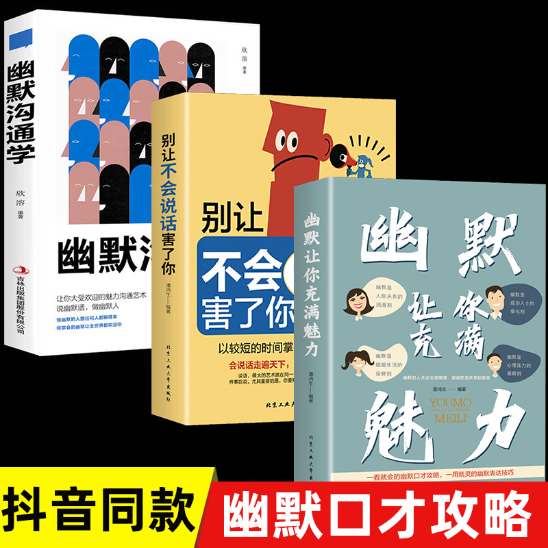 抖音同款3册 幽默让你充满魅力+别让不会说话害了你一生+幽默沟通学 即兴演讲的掌控谈话技术高情商口才人际交往应酬聊天方法语言