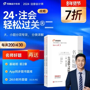 【官方预售】东奥2024年注册会计师考试注会教材辅导书刷题做题题库注会CPA杨建成名师好题轻松过关2公司战略与风险管理