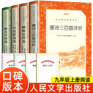 全4册 九年级上册名著课外书 人民文学出版社完整版必水浒传 读艾青诗选 唐诗三百首泰戈尔诗集聊斋志异世说新语 初中生原著正版