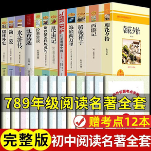 全套12册 初中必读正版名著十二本朝花夕拾鲁迅原著西游记海底两万里和骆驼祥子老舍七年级上册课外书初一初中生课外阅读书籍中考