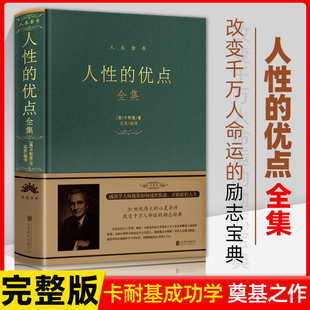 布面精装 人性的优点全集完整版 卡耐基正版全集 人性的优点职 场生活入门基础成功励志人性的弱点书籍完整版解读人性书卡耐基的书