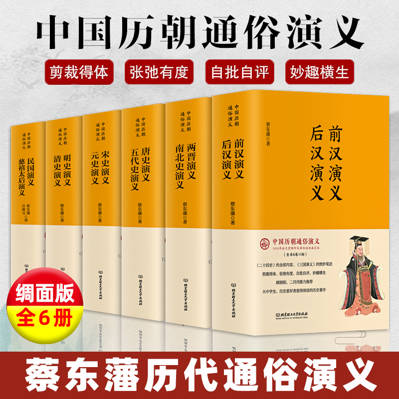 中国历朝通俗演义全套6册蔡东藩历代