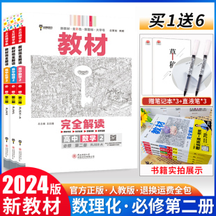 【2024新教材】王后雄学案教材完全解读高中数学物理化学2必修第二册人教版理科3本套装高一必修2数物化生同步辅导书练习资料