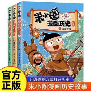 米小圈漫画历史故事全集3册 米小圈上学记正版全套快乐大语文小学生童话脑筋急转弯漫画成语故事一二三四五六年级必课外书阅读图书