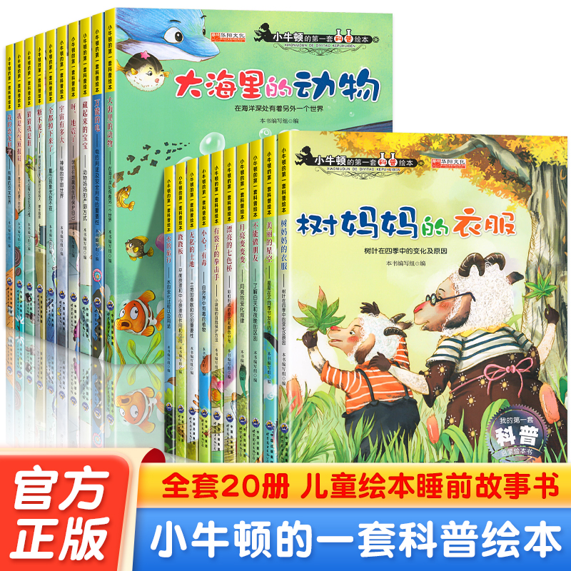 小牛顿的第一套科普百科绘本全套20册 幼儿园中班大班启蒙自然百科全书科普漫画 3-7岁儿童彩绘书海底世界动物恐龙亲子睡前故事书