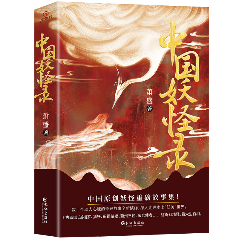 中国妖怪录正版原著   中国原创妖怪重磅故事集 赠精美彩插 深入走进本土妖美世界