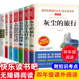 正版7册十万个为什么四年级下册课外书灰尘的旅行看看我们的地球青铜葵花宝葫芦的秘密小英雄雨来曹文轩高士其李四光米伊林小学版