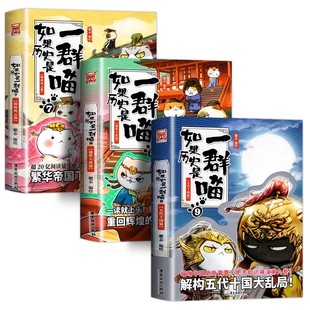 【3册】如果历史是一群喵7+8+9 正版肥志著 大明皇朝小学生漫画历史故事书籍适合儿童看的假如历史是一群喵13季猫全集风华王朝