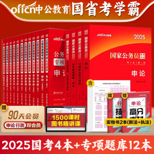 中公教育考公教材2025公务员考试教材2024国家公务员国考省考行测和申论历年真题试卷5000题刷题库公考资料24行政执法类行测五千题