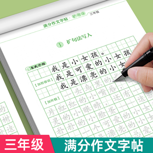 三年级满分作文练字帖小学生专用3年级上下册语文同步字帖每日一练好词好句优美句子扩句法五感法积累作文字帖钢笔硬笔书法练字本