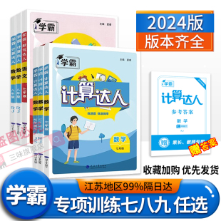 2024计算达人能手七八九年级数学英语语文上下册人教版苏科北师初一二七八九同步练习题学霸计算专项强化训练口算计算题天天练七