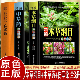 3册本草纲目精装正版中草药图谱本草纲目原版全套李时珍中草药彩图中医基础理论大全神农本草经李时珍全集中医养生书籍全书实拍