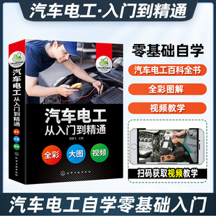 汽车电工从入门到精通书籍图解书汽修技术结构造与原理发动机传感器故障诊断空调电路图修理车保养基础理论自学资料大全手册维修