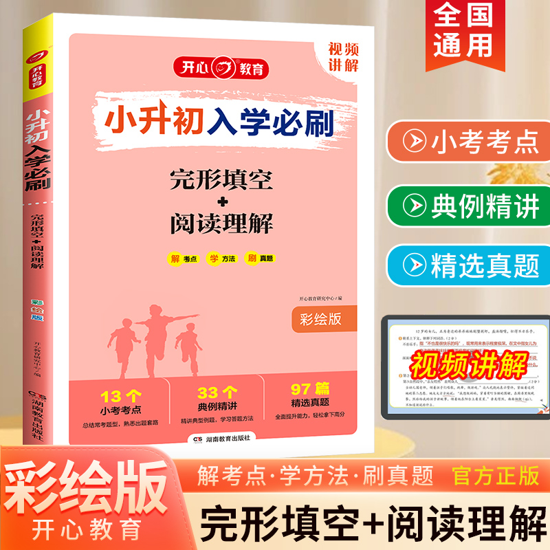 开心教育小升初入学必刷英语完型填空+阅读理解彩绘版解考点学方法刷真题含视频讲解13个小考考点33个典例精讲97篇精选真题