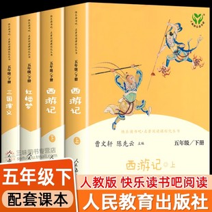 人教版四大名著原著正版小学生版 快乐读书吧五年级下册必读的课外书籍西游记红楼梦三国演义人民教育出版社水浒传青少年版本全套