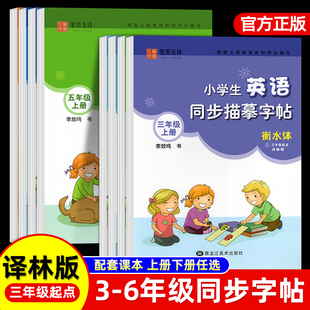 小学英语衡水体英语字帖三年级上册下册四五六年级同步课本描摹字帖江苏译林牛津专用版控笔训练每日一练英文字母练字帖