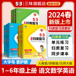 53单元归类复习期末小学一二三四五六年级上册下册语文数学英语人教版部编版苏教版北师大版同步试卷测试卷全套天天练配套期末练习