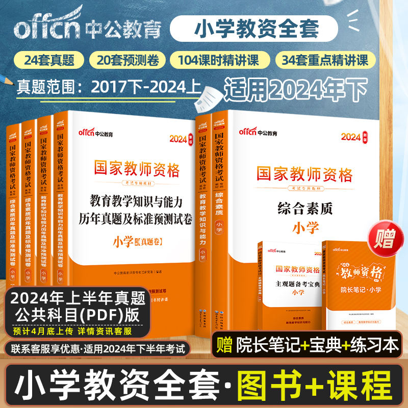 2024年下半年小学教资考试资料中