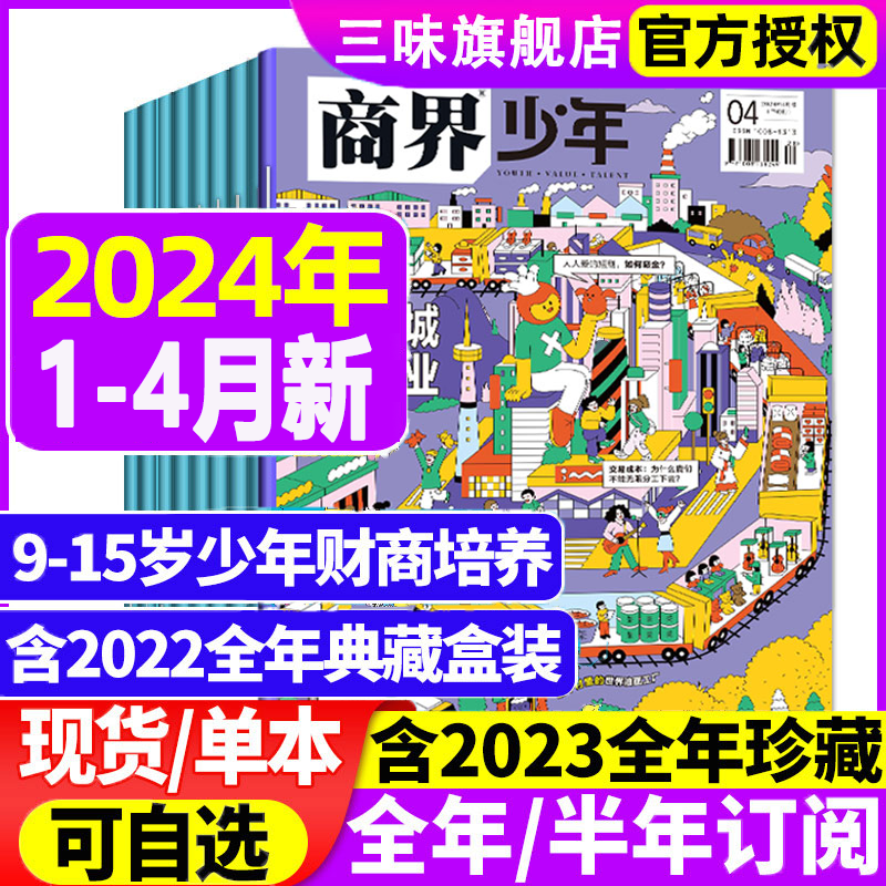 商界少年杂志1-4月新【2024全年/半年订阅】2023年1-12月/2022盒装9-15岁中小学生青少年财商成长培养商业思维启蒙万物好奇号过刊