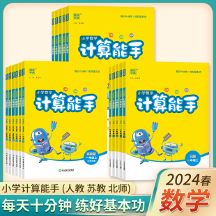 2024春计算能手一年级下册二年级下册默写能手三年级四五六数学苏教版人教版北师青岛小学同步练习册上全套口算大通关速算专项训练