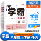 现货】2024学霸题中题数学英语物理八年级上下册人教浙江苏科版江苏专用8年级同步课时作业练习册初二资料辅导书课堂笔记
