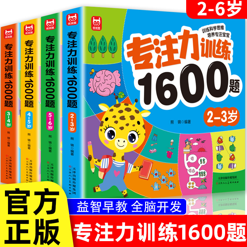 专注力训练1600题2-3-4-5-6岁幼儿园宝宝早教启蒙思维训练逻辑迷宫专注力找不同练习书儿童益智奥数启蒙全脑开发绘本游戏书