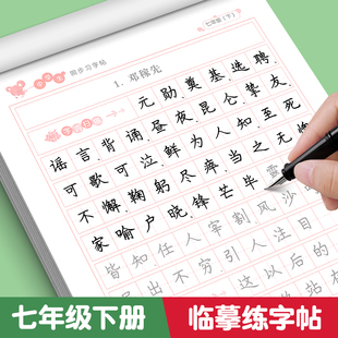 七年级下册练字帖语文同步习字帖写字课课练初一7年级上人教版初中生楷书笔画练习每日一练基础训练笔画生字描红硬笔字帖规范书写