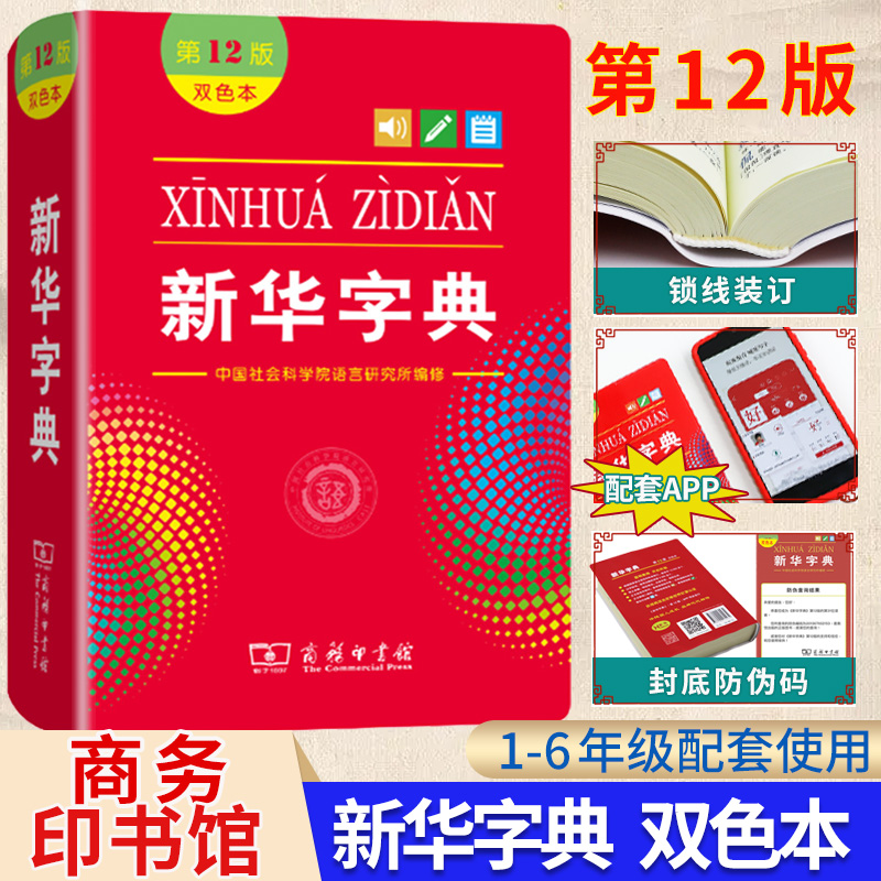 新华字典第12版双色正版商务印书馆2023全新正版新华字典小学生专用第12版工具书学生字词典新华字典12字典+新华字典2022非最新版