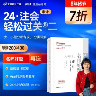 【官方预售】东奥2024年注册会计师考试注会教材辅导书刷题做题题库注会CPA佟雪欣名师好题轻松过关2审计