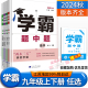 任选】2024新学霸题中题九年级数学英语物理化学上下册全一册人教苏科北师版同步课时上下苏教版初三9年级上年级辅导资料同步训练