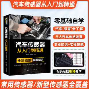 汽车传感器从入门到精通汽修故障与排除诊断手册构造与结构原理的书电工电路图维修书籍资料技术理论图解发动机空调修理基础知识