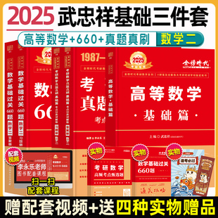 武忠祥2024考研数学高等数学辅导讲义基础篇过关660题考研数学一数二数三历年真题全精解析李永乐线性代数高数严选题强化班330题