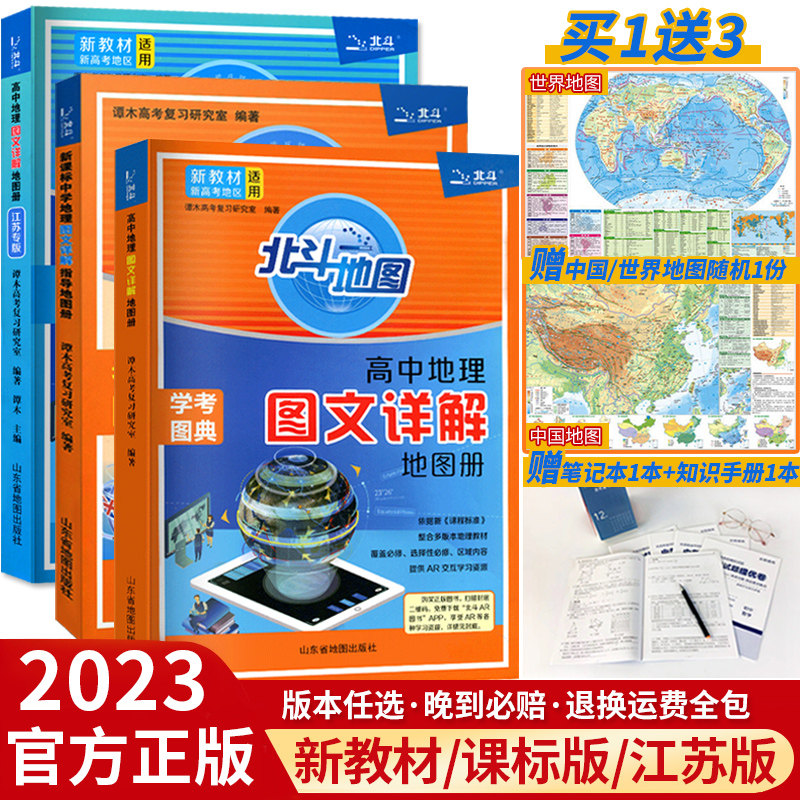 新教材新高考版2023版北斗地图册高中地理图文详解 地理地图册高中版