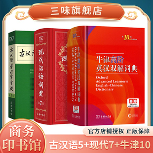 正版牛津高阶英汉双解词典第10十版现代汉语词典第7七版古汉语常用宇字典第5五版商务印书馆汉语大辞典初中高中生英汉汉英词典