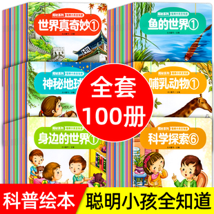 全100册 揭秘系列聪明小孩全知道 儿童科普百科绘本十万个为什么 宝宝幼儿益智启蒙故事书早教书 动物植物恐龙自然百科全书游戏书