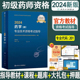 人卫正版现货2024药学（师）初级药师资格考试指导用书全国卫生专业技术资格考试指导药学师职称药剂师考试医药卫生人民卫生出版社