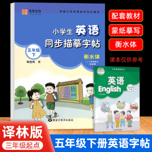 小学英语五年级衡水体字帖上册下册同步课本描摹字帖描摹字帖江苏译林牛津专用版控笔训练每日一练英文字母练字帖