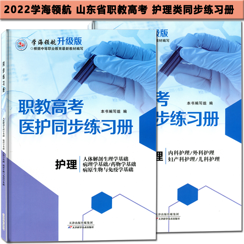学海领航2022山东省职教高考春季高考医药护理同步练习册 护理人体解剖生理病理学药物学病原生物与免疫学基础+内外妇产科儿科 2本在类目 书籍/杂志/报纸, 医学卫生, 医学其它中 - 来自Buy2taobao.com提供专业的淘宝代购服务